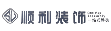 潼关县顺利装修公司