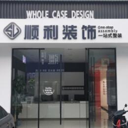 潼关县顺利装修公司